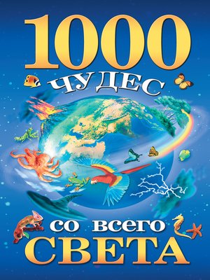 cover image of 1000 чудес со всего света